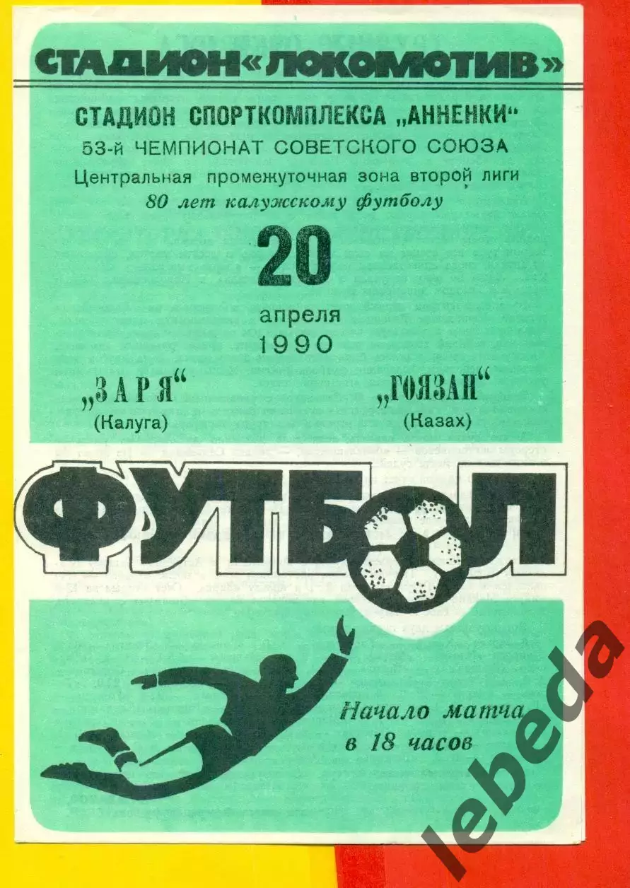 Заря Калуга - Гоязан Казах - 1990 г. (20.04.90.)