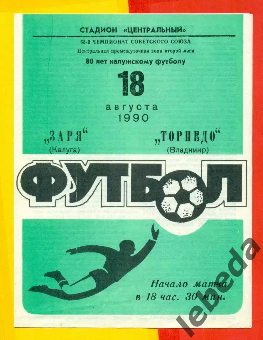 Заря Калуга - Торпедо Владимир - 1990 г. (18.08.90.)