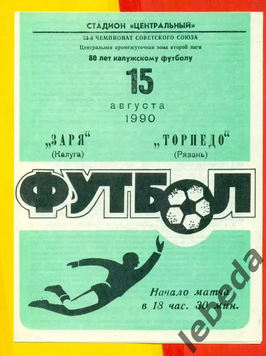 Заря Калуга - Торпедо Рязань - 1990 г. (15.08.90.)