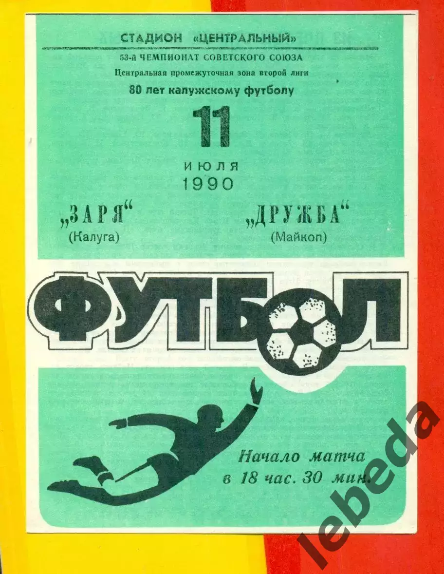 Заря Калуга - Дружба Майкоп - 1990 г. (11.07.90.)