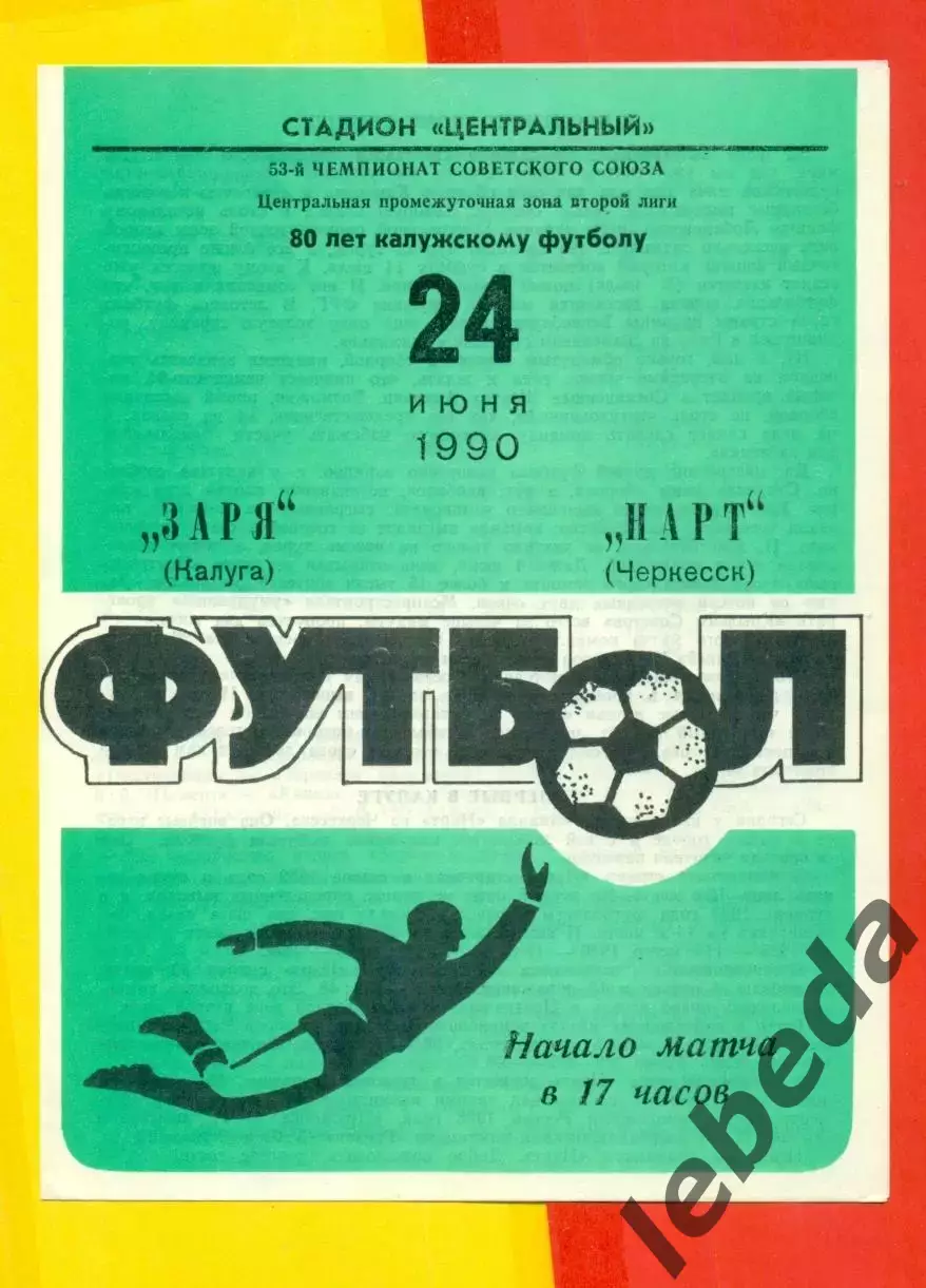Заря Калуга - Нарт Черкесск - 1990 г. (24.06.90.)