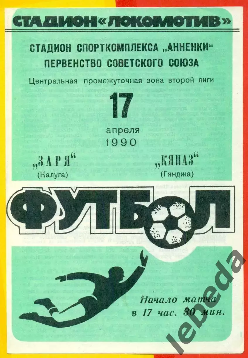 Заря Калуга - Кяпяз Гянджа - 1990 г. (17.04.90.)