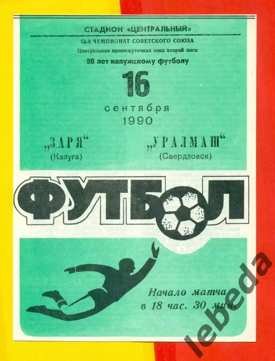 Заря Калуга - Уралмаш Свердловск - 1990 г. (16.09.90.)
