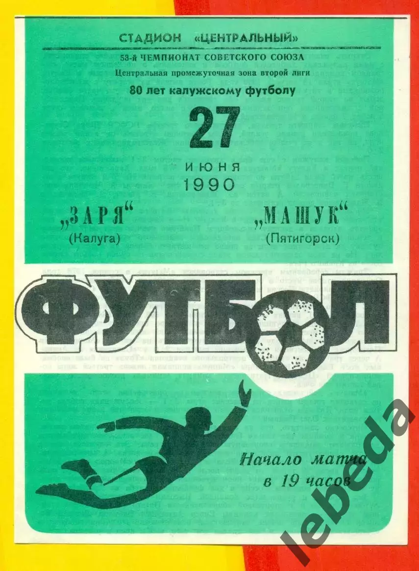 Заря Калуга - Машук Пятигорск - 1990 г. (27.06.90.)