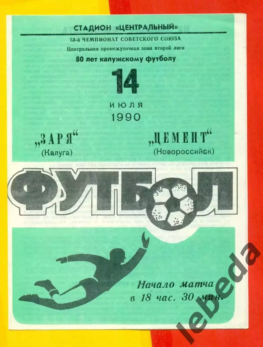 Заря Калуга - Цемент Новороссийск - 1990 г. (14.07.90.)