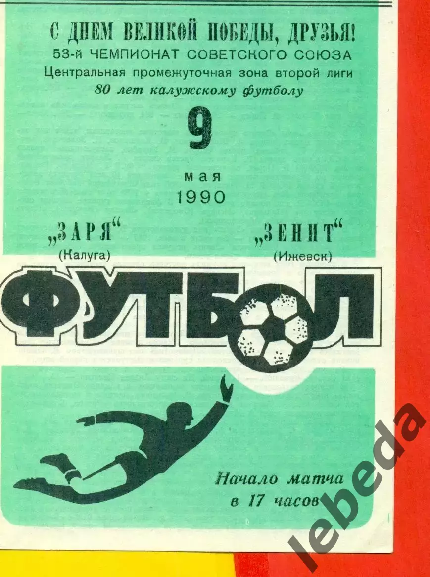 Заря Калуга - Зенит Ижевск - 1990 г. (09.05.90.)
