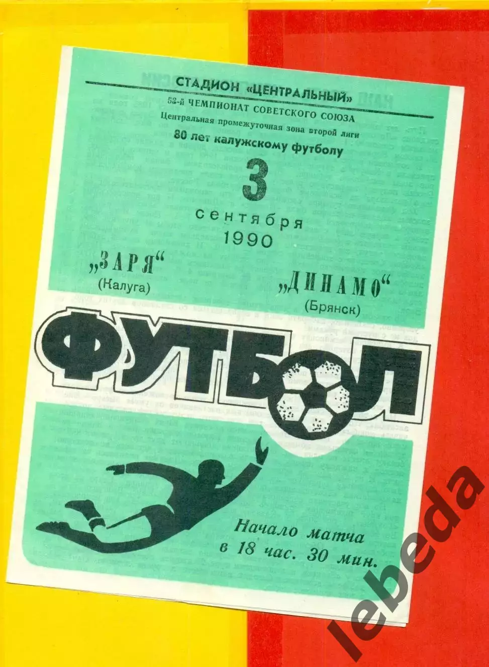 Заря Калуга - Динамо Брянск - 1990 г. (03.09.90.)