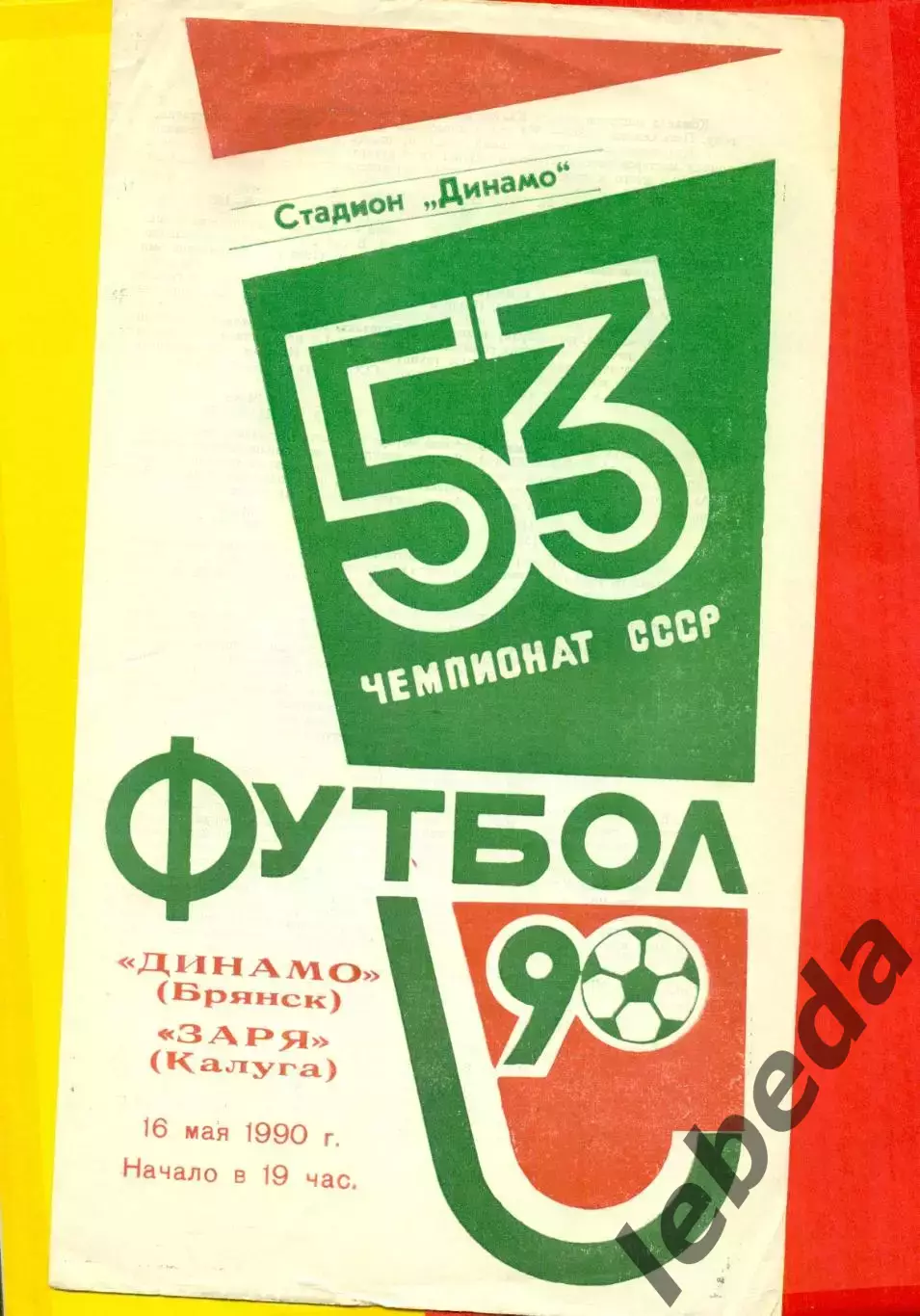 Динамо Брянск - Заря Калуга - 1990 г. (16.05.90.)