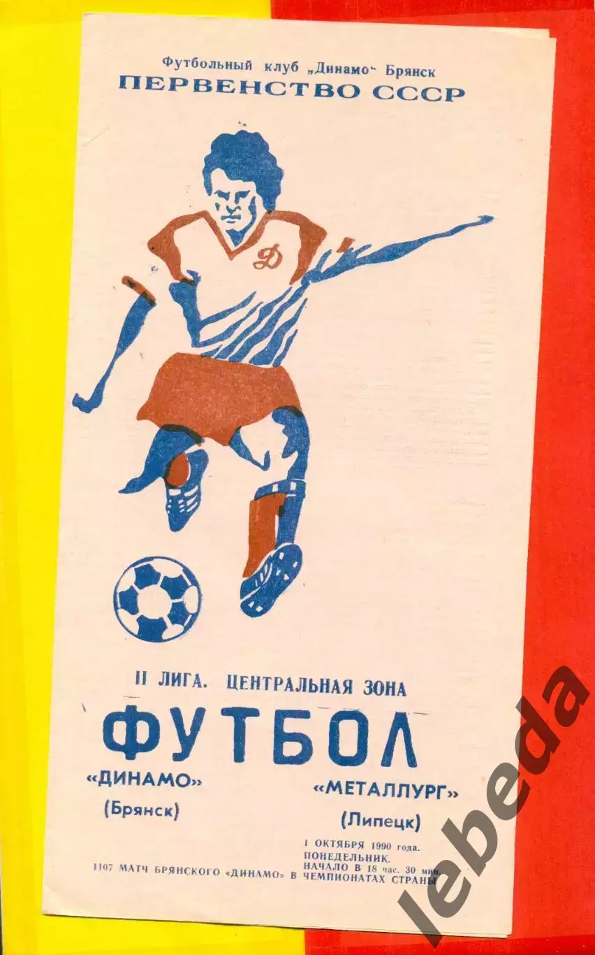 Динамо Брянск - Металлург Липецк - 1990 г. (1.10.90.)