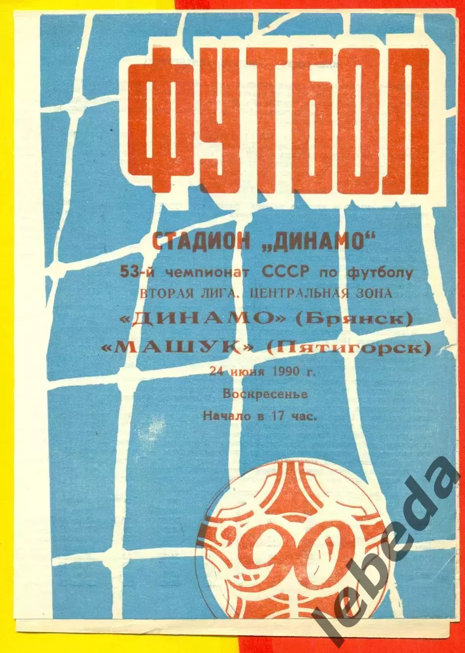 Динамо Брянск - Машук Пятигорск - 1990 г. (24.06.90.)