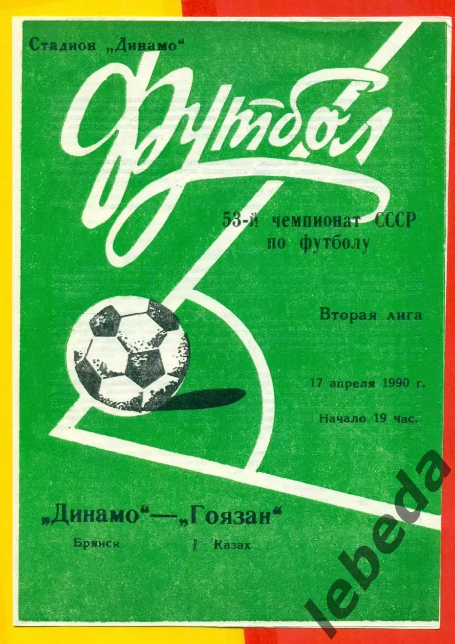 Динамо Брянск - Гоязан Казах - 1990 г. (17.04.90.)