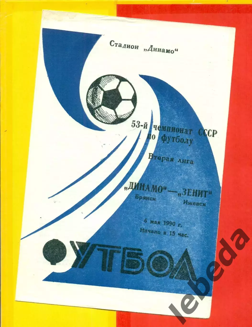 Динамо Брянск - Зенит Ижевск - 1990 г. (6.05.90.)