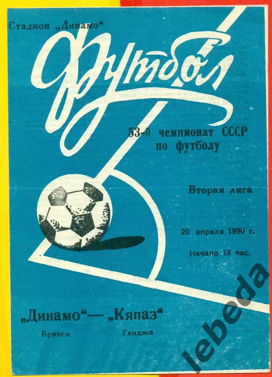 Динамо Брянск - Кяпяз Гянджа - 1990 г. (20.04.90.)