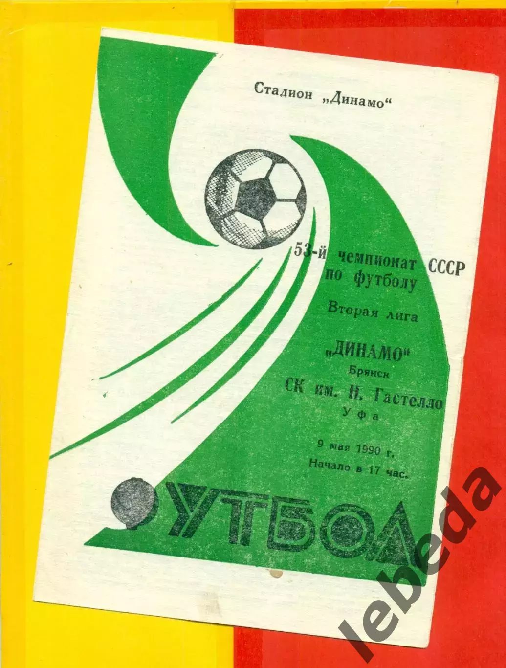 Динамо Брянск - Гастелло Уфа - 1990 г. (9.05.90.)