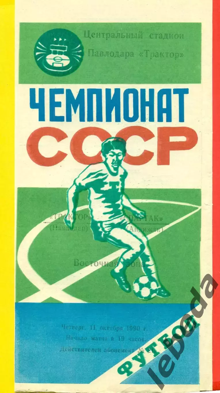 Трактор Павлодар - Спартак Андижан - 1990 г. (11.10.90.)