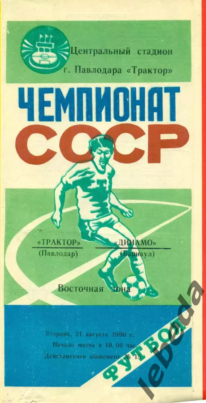Трактор Павлодар - Динамо Барнаул - 1990 г. (21.08.90.)