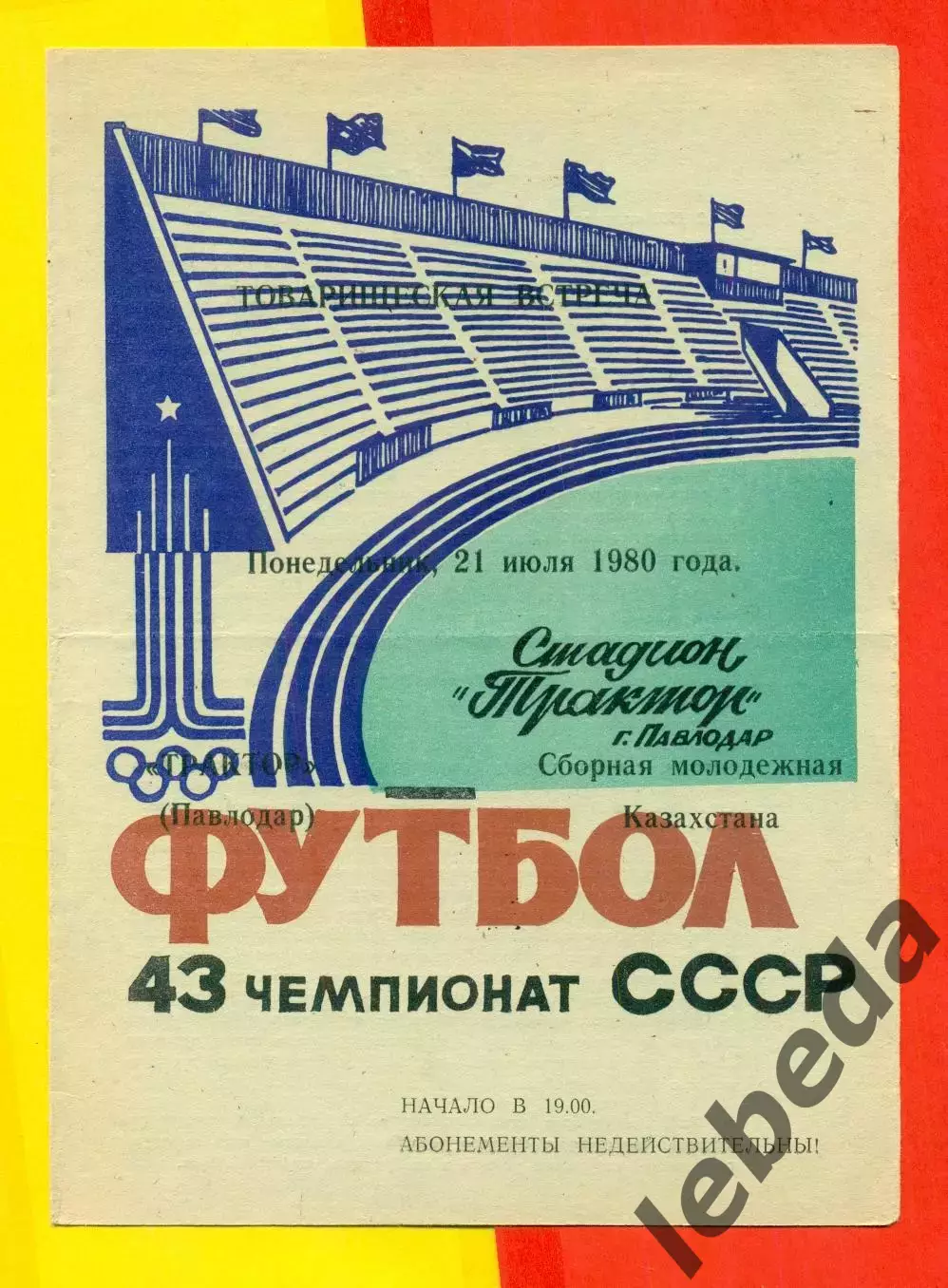Трактор Павлодар - СБ Казахстана (молодежная) - 1980 г. (21.07.80.)