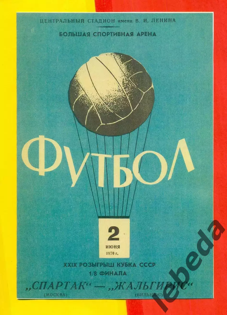 Спартак Москва - Жальгирис Вильнюс - 1970 год. (02.06.70.) Кубок СССР -1/8