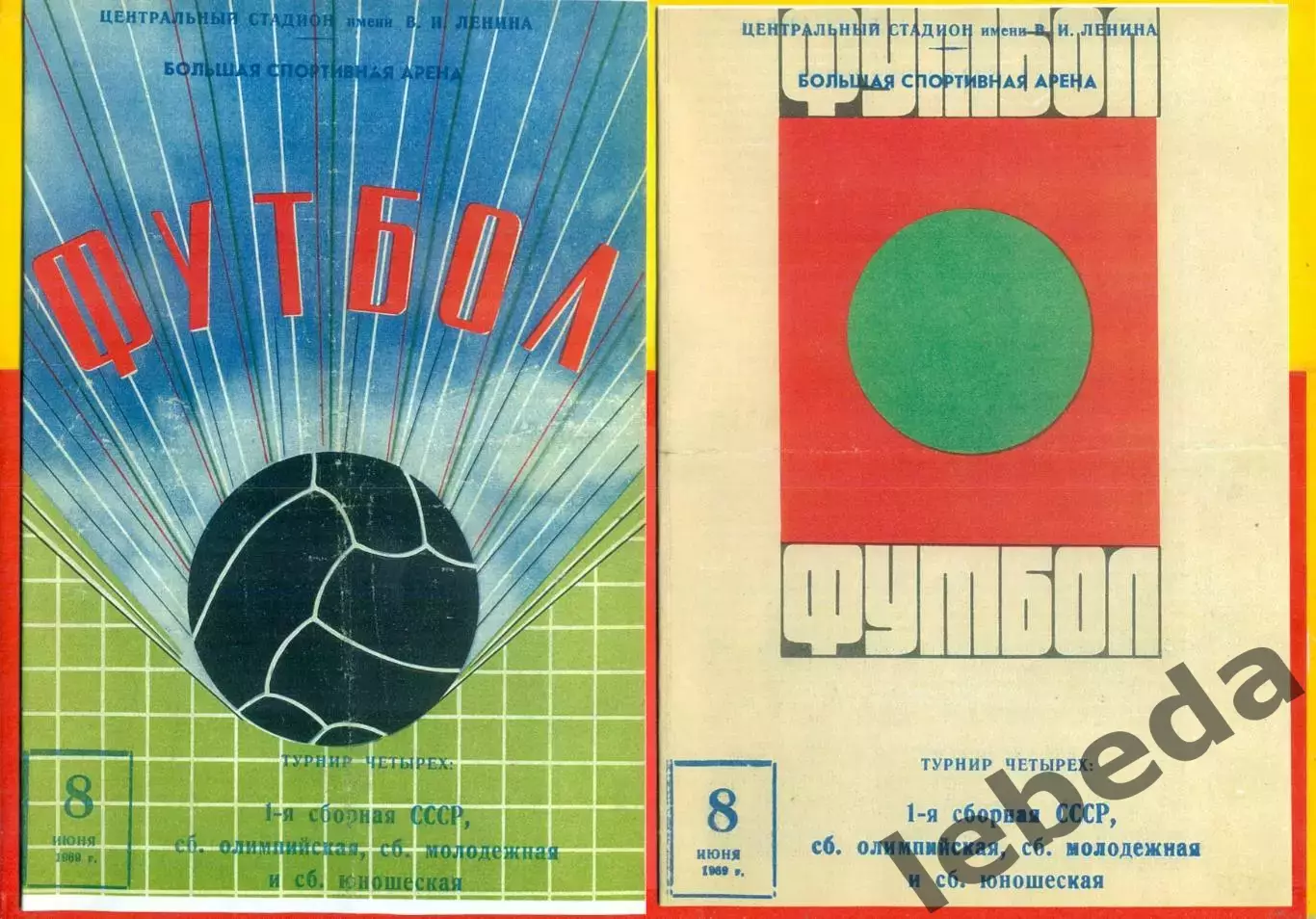 1-я сборная СССР - Сб.Олимпийская,Сб.Молодежная,СБ.Юношеская - 1969 г.(8.06.69.)