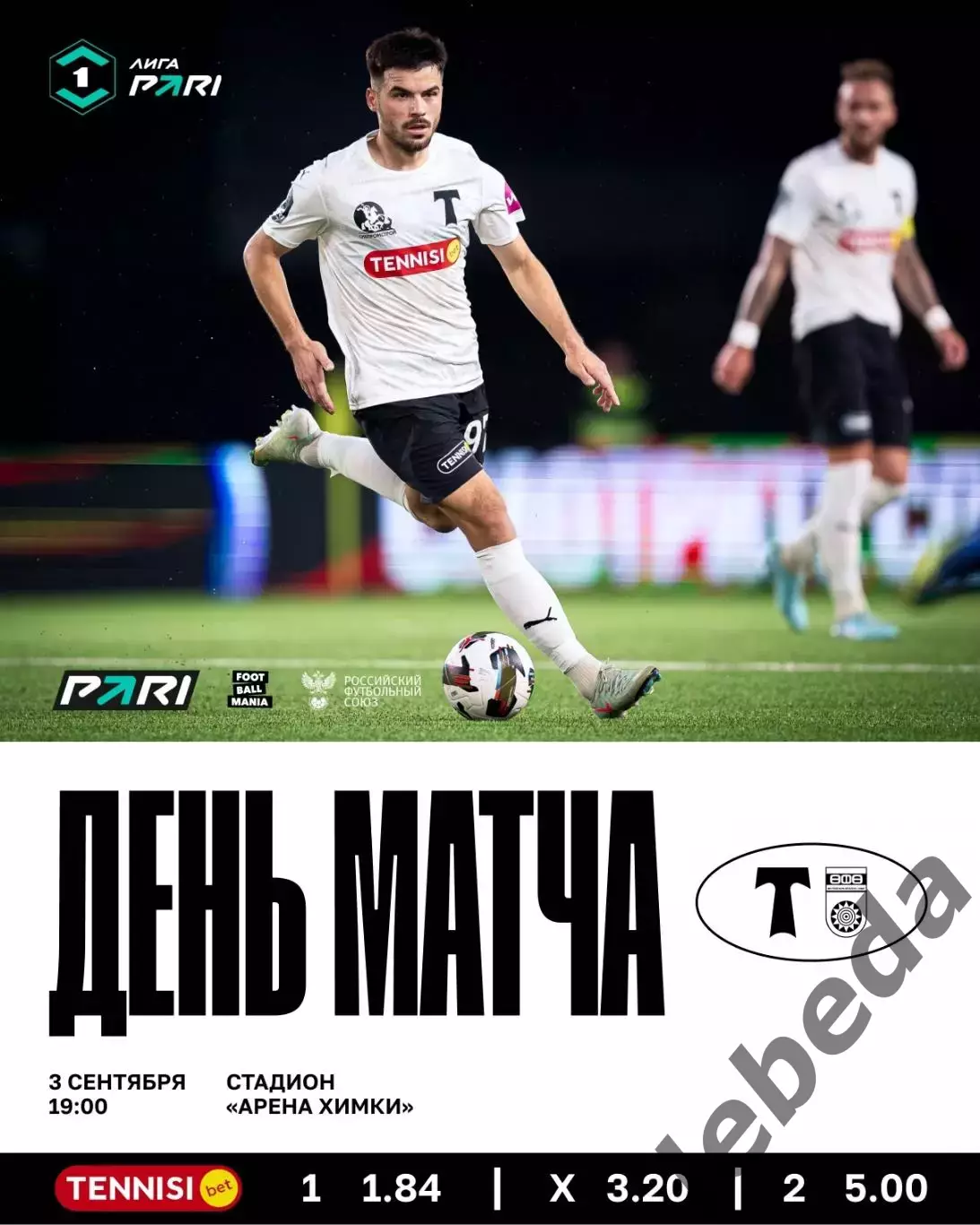 Торпедо Москва - ФК Уфа - 2025 / 2026 г. (03.09.25.)