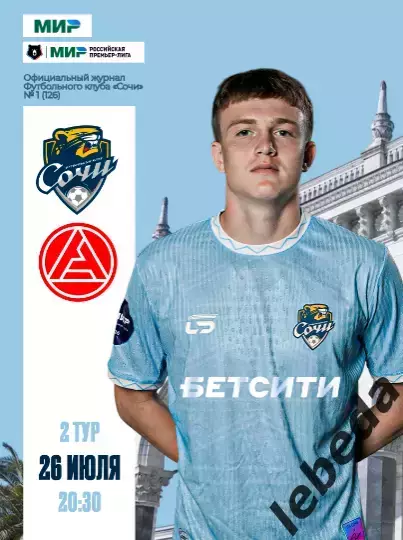 ФК Сочи - Акрон Тольятти - 2025 / 2026 г. (26.07.25.)