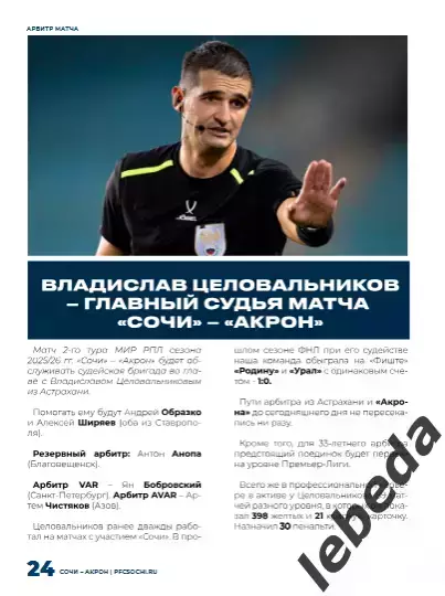 ФК Сочи - Акрон Тольятти - 2025 / 2026 г. (26.07.25.) 6