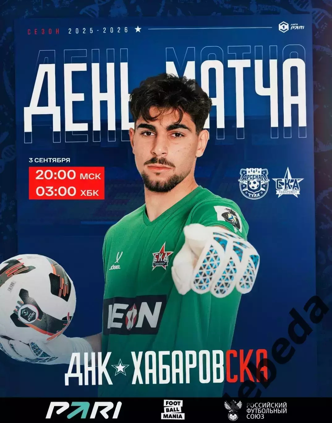 Арсенал Тула - СКА Хабаровск - 2025 / 2026 г. (03.09.25.)