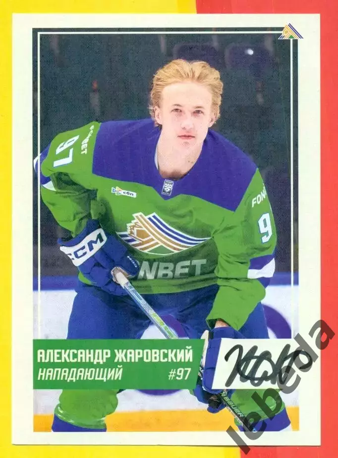 Александр Жаровский - 2025 г. (Салават Юлаев Уфа)