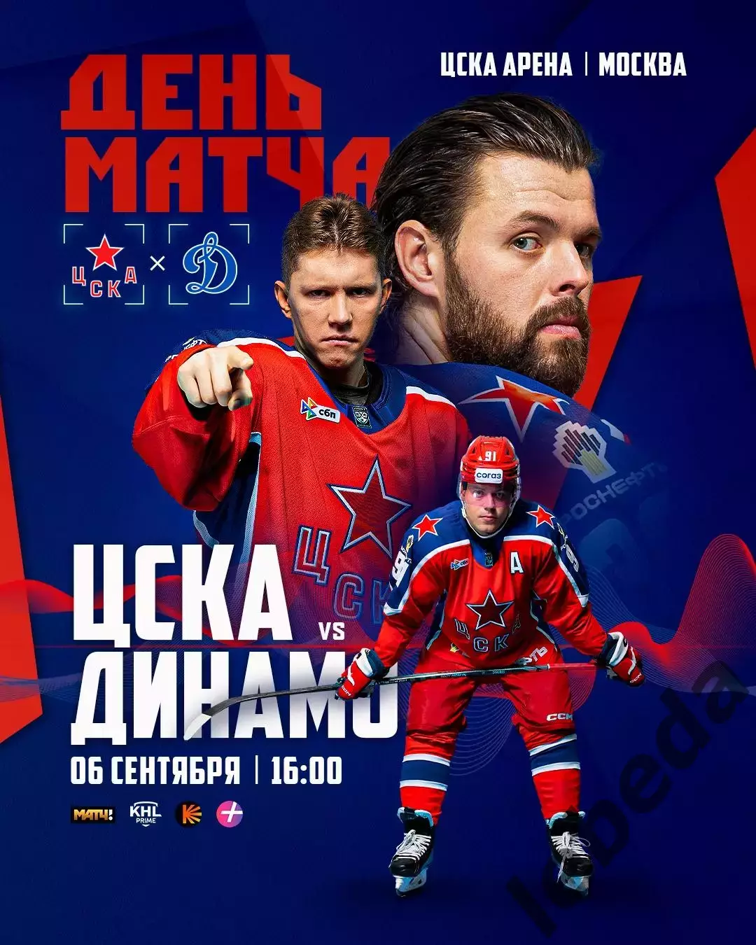 ЦСКА - Динамо Москва - 2025-2026 год. (06.09.25.) КХЛ