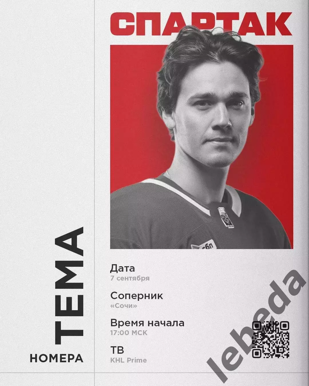 Спартак Москва - ХК Сочи- 2025-2026 год. (07.09.25.) КХЛ