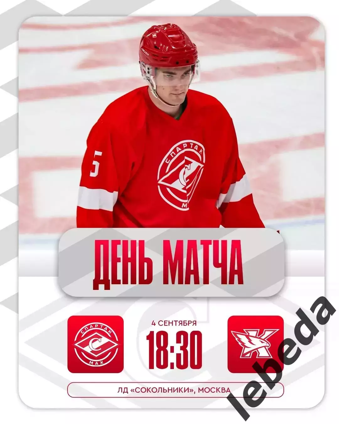 МХК Спартак МАХ (Москва) - Капитан Ступино- 2025 / 2026 г. (04.09.25.)