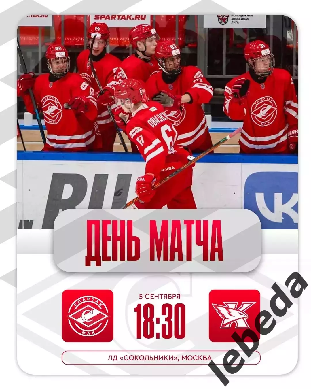 МХК Спартак МАХ (Москва) - Капитан Ступино- 2025 / 2026 г. (05.09.25.)