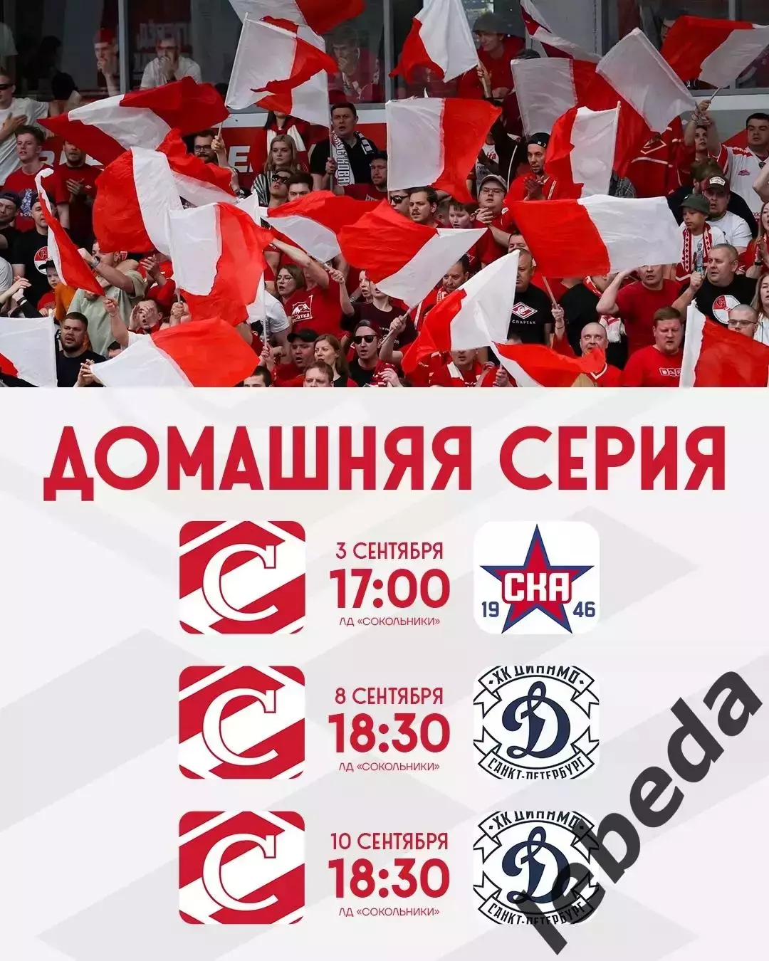 МХК Спартак Москва - СКА 1946 (Санкт-Петербург) - 2025 / 2026 год. (03.09.25.) 3