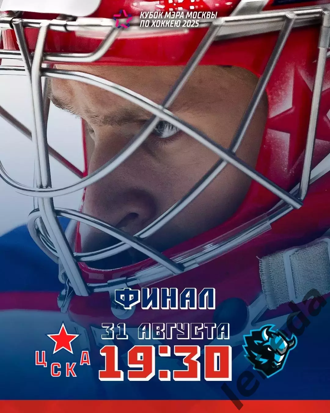 ЦСКА - Динамо Минск - 2025 / 2026 г. ( 31.08.25.) Кубок Мэра. Финал