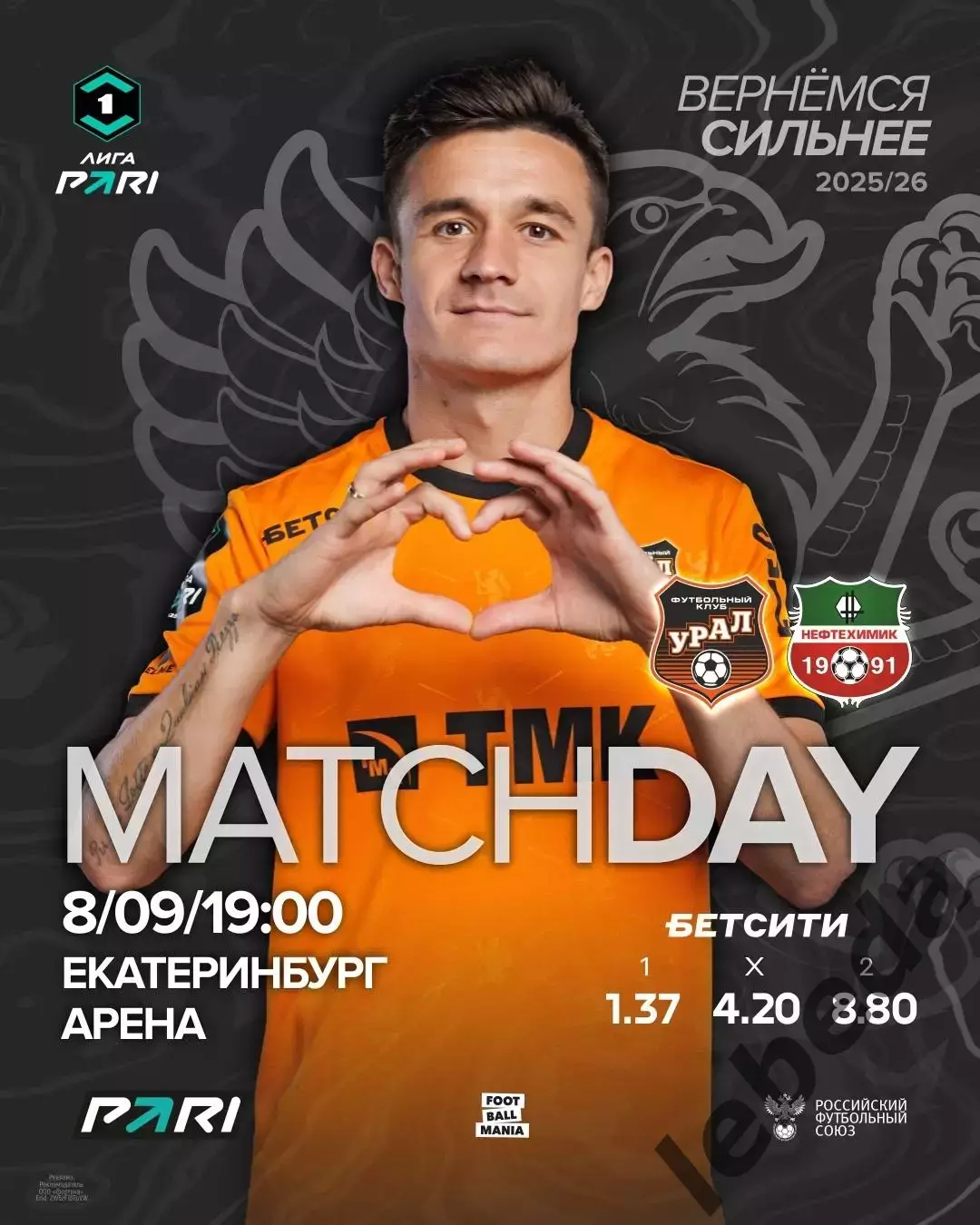 Урал Екатеринбург - Нефтехимик Нижнекамск - 2025-2026 год. (08.09.25.)