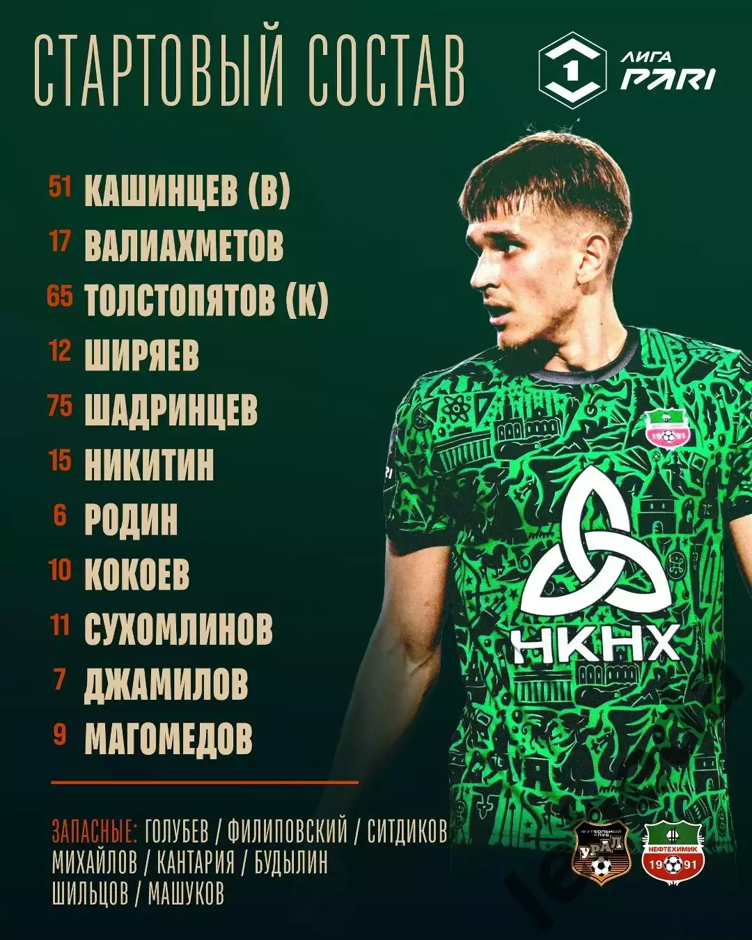 Урал Екатеринбург - Нефтехимик Нижнекамск - 2025-2026 год. (08.09.25.) 2