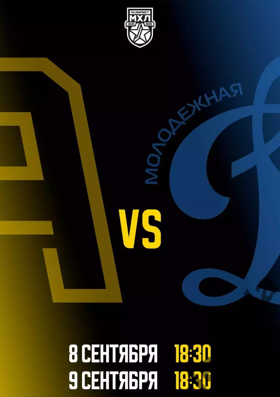 Алмаз Череповец - МХК Динамо Москва - 2025 / 2026 г. ( 08.09.25.)