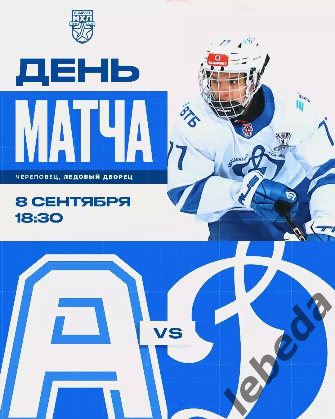 Алмаз Череповец - МХК Динамо Москва - 2025 / 2026 г. ( 08.09.25.)