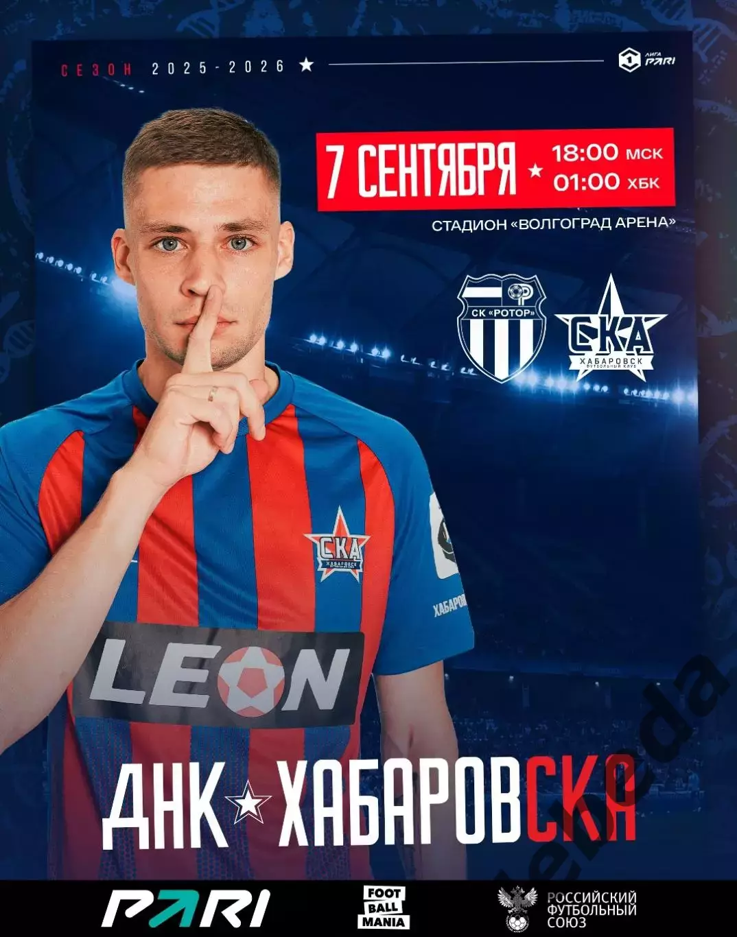 Ротор Волгоград - СКА Хабаровск - 2025-2026 год. (07.09.25.)