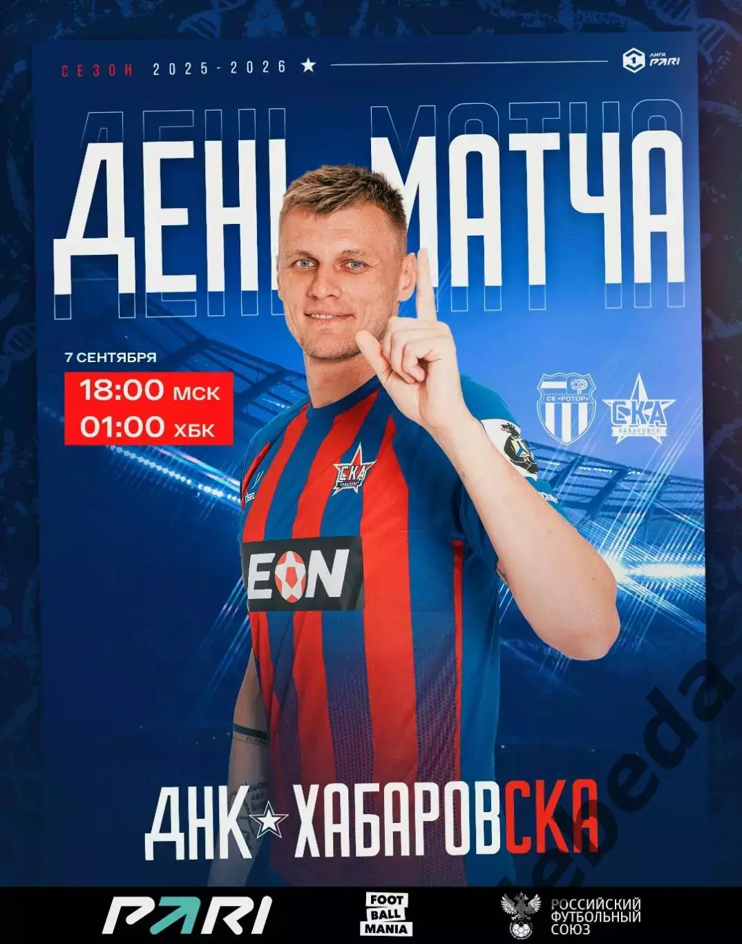 Ротор Волгоград - СКА Хабаровск - 2025-2026 год. (07.09.25.)