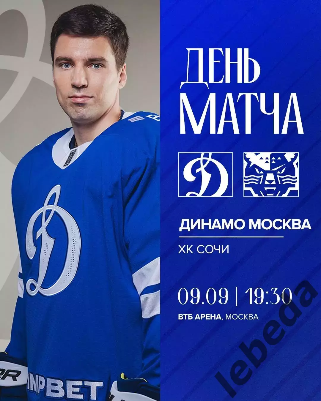 Динамо Москва - ХК Сочи - 2025-2026 год. (09.09.25.)