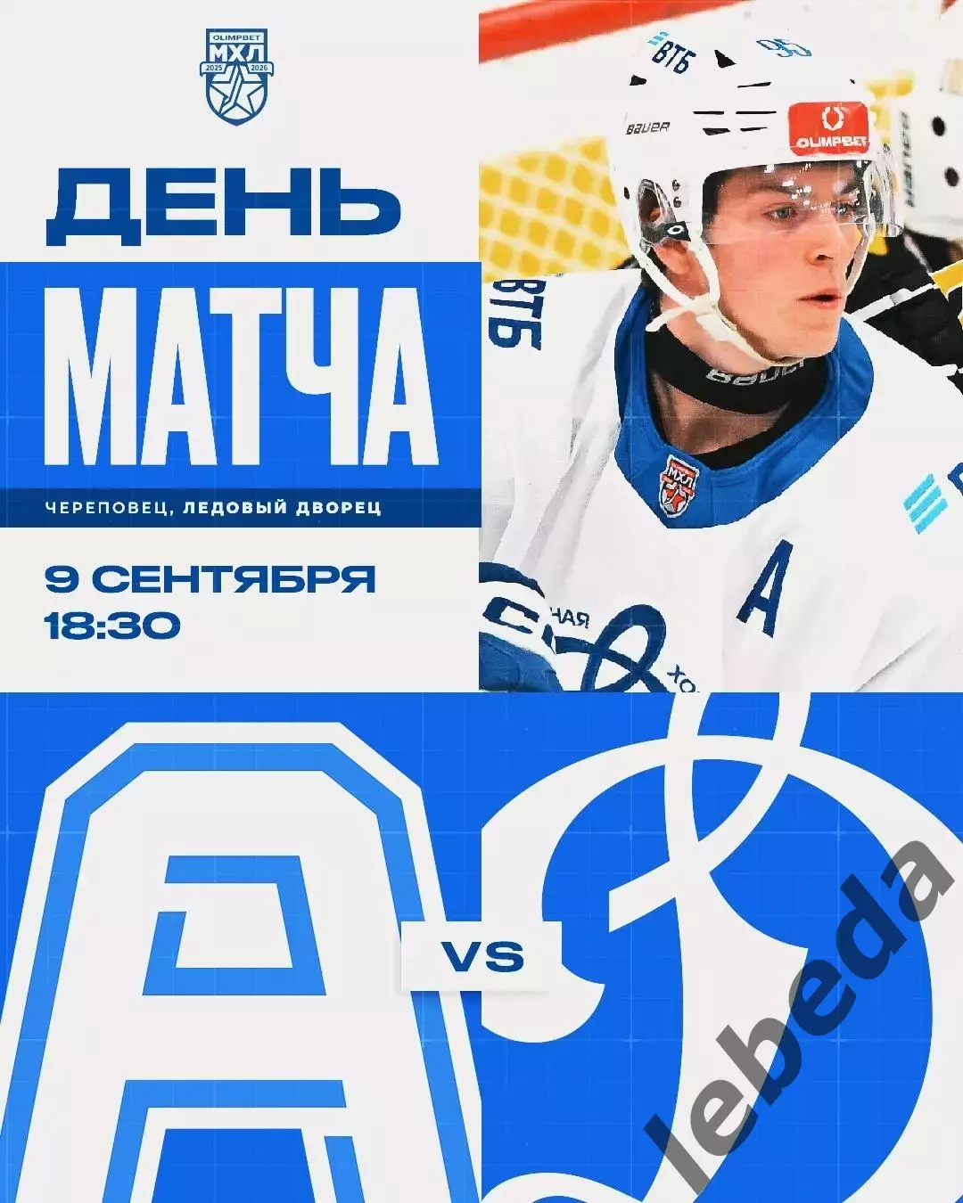 Алмаз Череповец - МХК Динамо - 2025-2026 год. (09.09.25.)