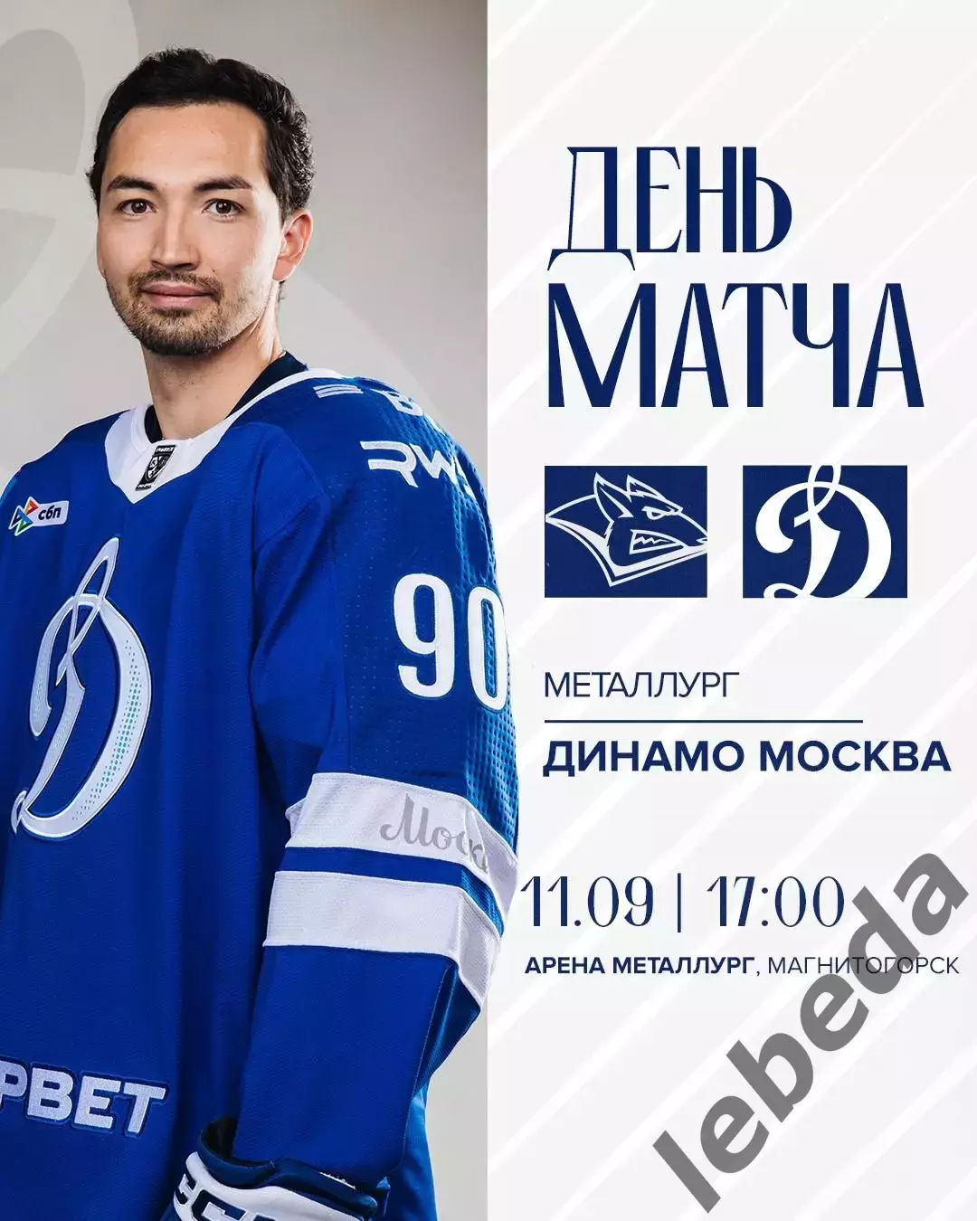 Металлург Магнитогорск - Динамо Москва - 2025-2026 год. (11.09.25.)