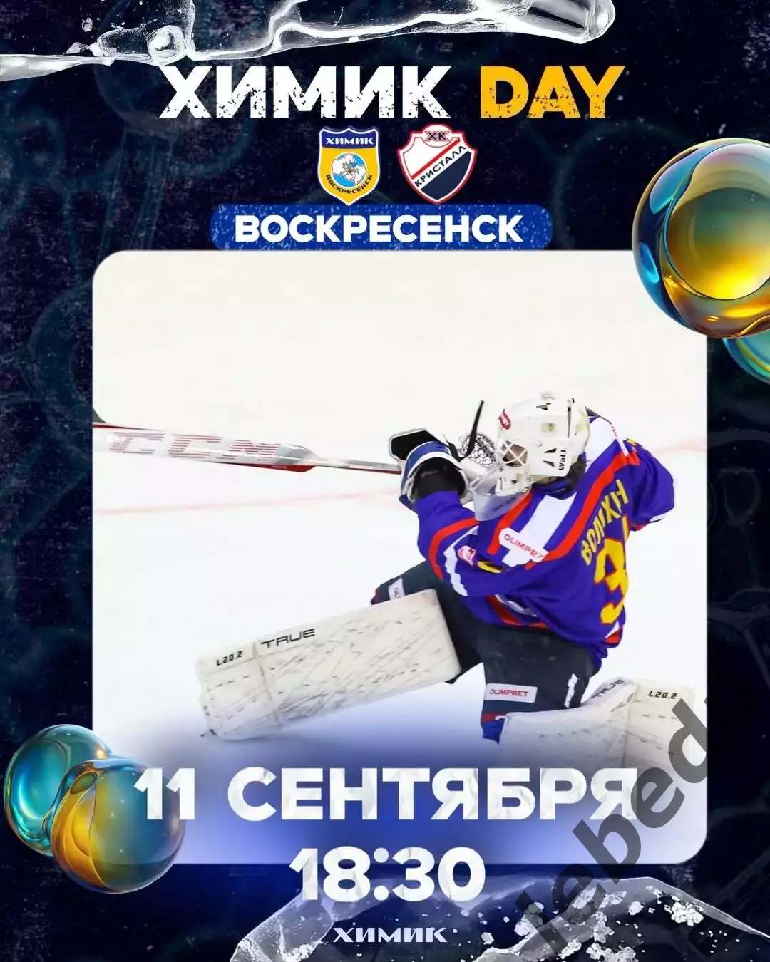 Химик Воскресенск - Кристалл Саратов - 2025-2026 год. (11.09.25.)