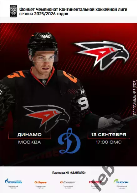 Авангард Омск - Динамо Москва - 2025-2026 г. (13.09.25.) официальная.