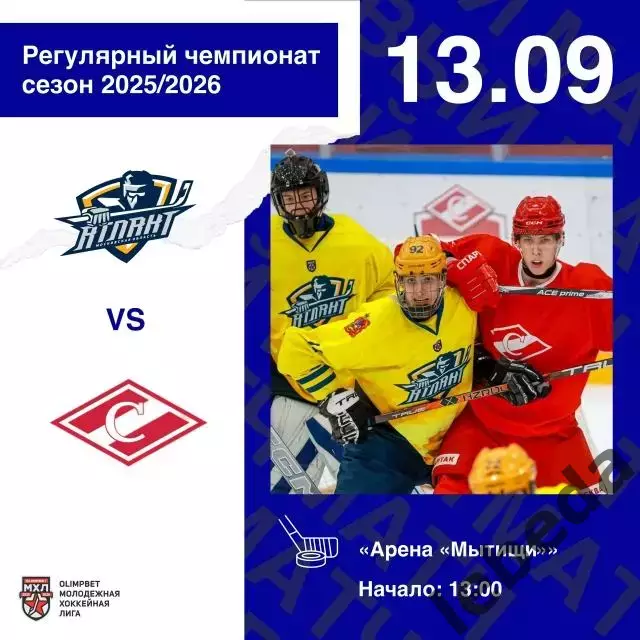 Атлант - МХК Спартак - 2025-2026 год. (13.09.25.)