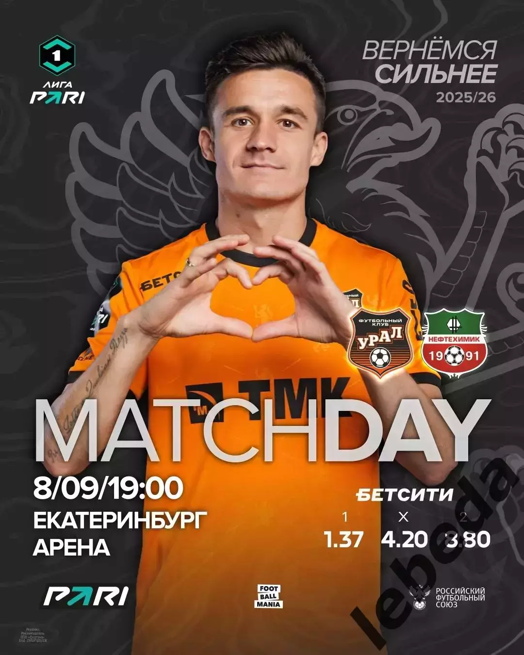 Урал Екатеринбург - Нефтехимик Нижнекамск - 2025-2026 год. (08.09.25.)