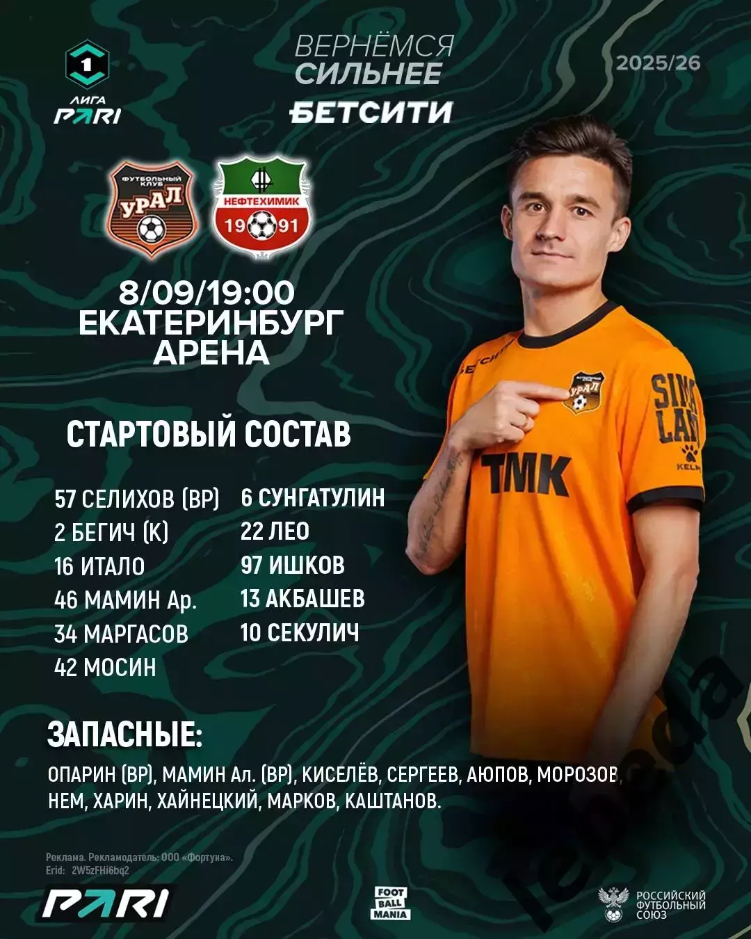 Урал Екатеринбург - Нефтехимик Нижнекамск - 2025-2026 год. (08.09.25.) 1