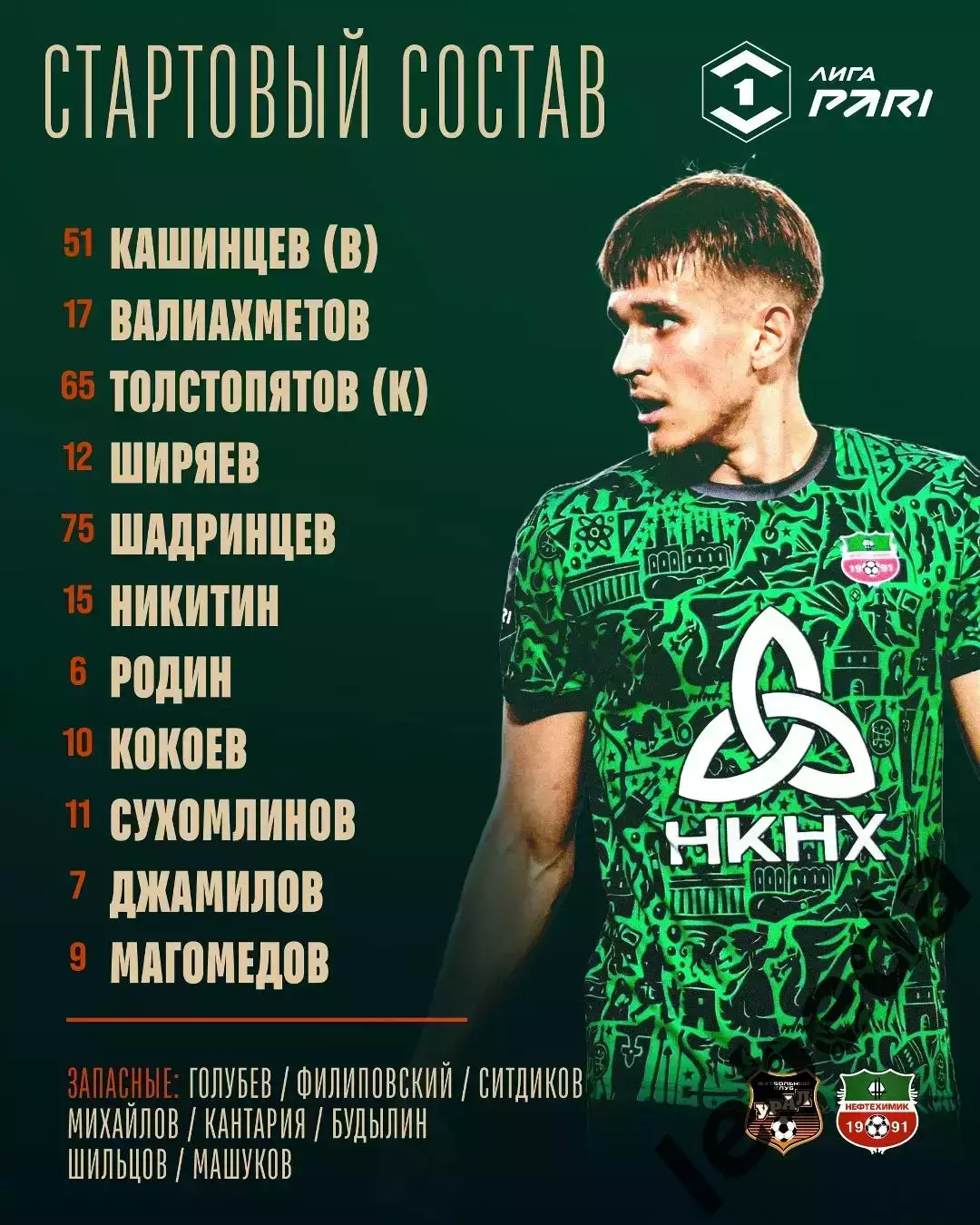 Урал Екатеринбург - Нефтехимик Нижнекамск - 2025-2026 год. (08.09.25.) 2