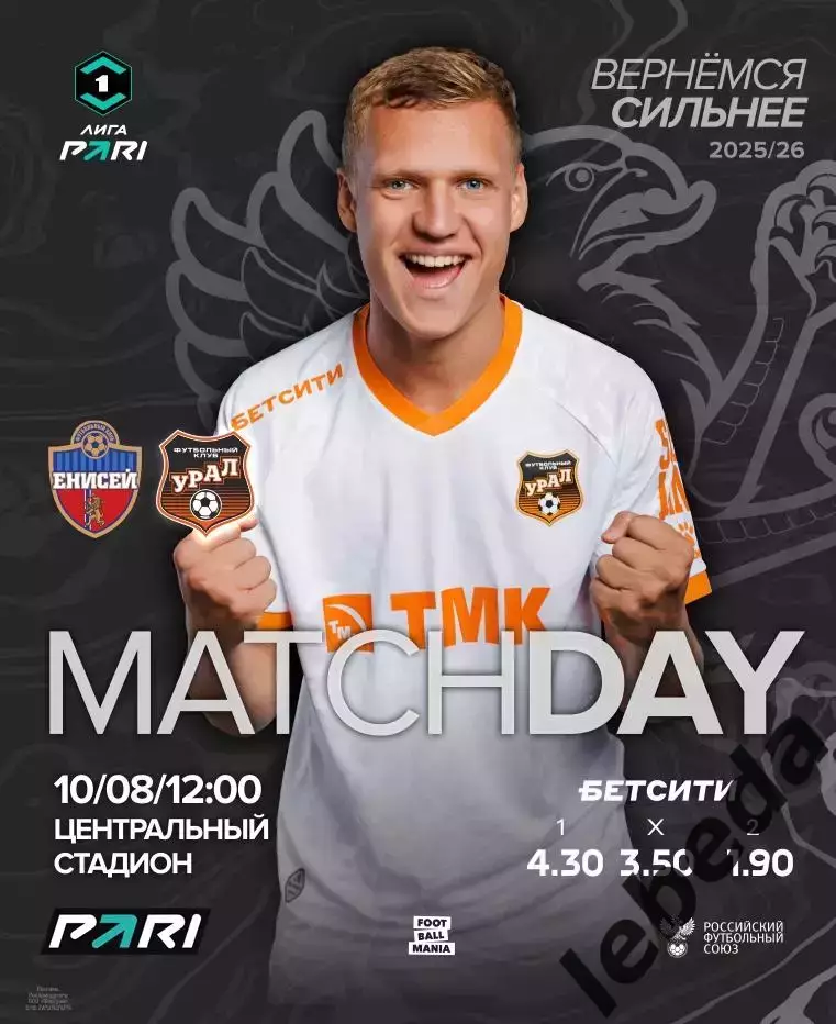 Енисей Красноярск - Урал Екатеринбург - 2025 / 2026 г. (10.08.2025.)